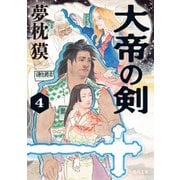 大帝の剣 4（KADOKAWA） [電子書籍]
