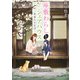 座敷わらしとシェアハウス ―冬来たりなば―（KADOKAWA） [電子書籍]