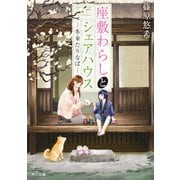座敷わらしとシェアハウス ―冬来たりなば―（KADOKAWA） [電子書籍]