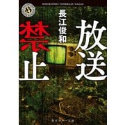 放送禁止（KADOKAWA） [電子書籍]