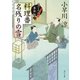 料理番 名残りの雪 包丁人侍事件帖(7)（KADOKAWA） [電子書籍]