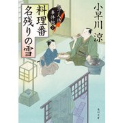 料理番 名残りの雪 包丁人侍事件帖(7)（KADOKAWA） [電子書籍]