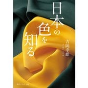 日本の色を知る（KADOKAWA） [電子書籍]