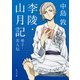 李陵・山月記 弟子・名人伝 アニメカバー版（KADOKAWA） [電子書籍]