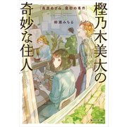 樫乃木美大の奇妙な住人 長原あざみ、最初の事件（KADOKAWA） [電子書籍]