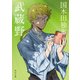 武蔵野 アニメカバー版（KADOKAWA） [電子書籍]