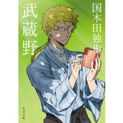 武蔵野 アニメカバー版（KADOKAWA） [電子書籍]