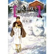 猫又お双と一本足の館（KADOKAWA） [電子書籍]