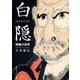 白隠 禅画の世界（KADOKAWA） [電子書籍]