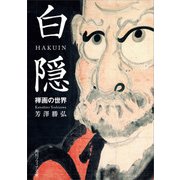 白隠 禅画の世界（KADOKAWA） [電子書籍]