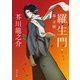 羅生門・鼻・芋粥 アニメカバー版（KADOKAWA） [電子書籍]