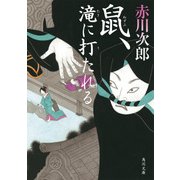 鼠、滝に打たれる（KADOKAWA） [電子書籍]