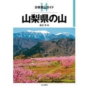 分県登山ガイド 14 山梨県の山（山と溪谷社） [電子書籍]