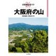 分県登山ガイド 26 大阪府の山（山と溪谷社） [電子書籍]