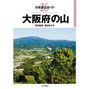 分県登山ガイド 26 大阪府の山（山と溪谷社） [電子書籍]