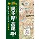 詳しい地図で迷わず歩く！ 奥多摩・高尾384km（山と溪谷社） [電子書籍]