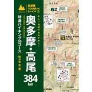 詳しい地図で迷わず歩く！ 奥多摩・高尾384km（山と溪谷社） [電子書籍]