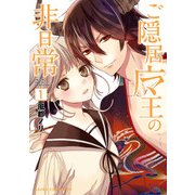 ご隠居魔王の非日常(1)（KADOKAWA） [電子書籍]