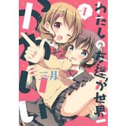 わたしの友達が世界一かわいい 1（KADOKAWA） [電子書籍]