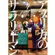 アフリカのサラリーマン 2（KADOKAWA） [電子書籍]