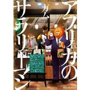 アフリカのサラリーマン 2（KADOKAWA） [電子書籍]