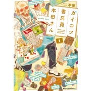 ガイコツ書店員 本田さん 1（KADOKAWA） [電子書籍]