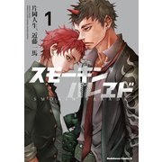 スモーキン'パレヱド(1)（KADOKAWA） [電子書籍]