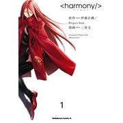 ハーモニー(1)（KADOKAWA） [電子書籍]