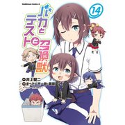 バカとテストと召喚獣(14)（KADOKAWA） [電子書籍]