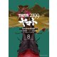 宇宙戦艦ヤマト2199(8)（KADOKAWA） [電子書籍]