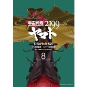 宇宙戦艦ヤマト2199(8)（KADOKAWA） [電子書籍]