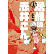 居候の赤井さん1（KADOKAWA） [電子書籍]