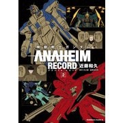 機動戦士ガンダム ANAHEIM RECORD(2)（KADOKAWA） [電子書籍]