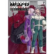 機動戦士ガンダム MSV-R 宇宙世紀英雄伝説 虹霓のシン・マツナガ(7)（KADOKAWA） [電子書籍]