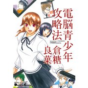 電撃4コマ コレクション 電脳青少年攻略法（KADOKAWA） [電子書籍]