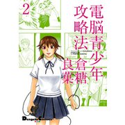 電撃4コマ コレクション 電脳青少年攻略法（2）（KADOKAWA） [電子書籍]
