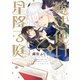 魔法使いと星降る庭(2)（KADOKAWA） [電子書籍]