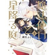 魔法使いと星降る庭(2)（KADOKAWA） [電子書籍]