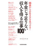 55歳からの生き方を見つける！ 年金じゃ足りない収入を得る仕事100（KADOKAWA） [電子書籍]