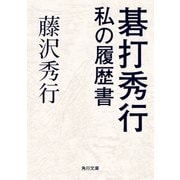 碁打秀行 私の履歴書（KADOKAWA） [電子書籍]