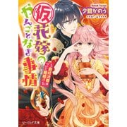 （仮）花嫁のやんごとなき事情11 ～最終決戦はついに離婚！？～（KADOKAWA） [電子書籍]