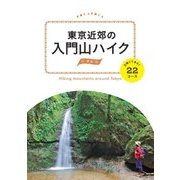 東京近郊の入門山ハイク 日帰りであるく22コース（JTBパブリッシング） [電子書籍]