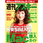 週刊アスキー No.1071 (2016年3月22日発行)（角川アスキー総合研究所） [電子書籍]