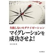 失敗しないモダナイゼーション マイグレーションを成功させよ！（インプレス） [電子書籍]