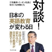 対談！日本の英語教育が変わる日（プレジデント社） [電子書籍]