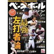 ベースボールマガジン 2016年5月号（ベースボールマガジン） [電子書籍]