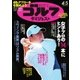 週刊ゴルフダイジェスト 2016/4/5号（ゴルフダイジェスト社） [電子書籍]