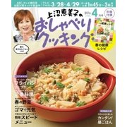上沼恵美子のおしゃべりクッキング 2016年4月号（学研プラス） [電子書籍]
