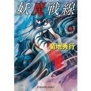 妖魔戦線（光文社） [電子書籍]