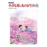 小さな恋のものがたり 電子特別編集版 第8巻（学研） [電子書籍]